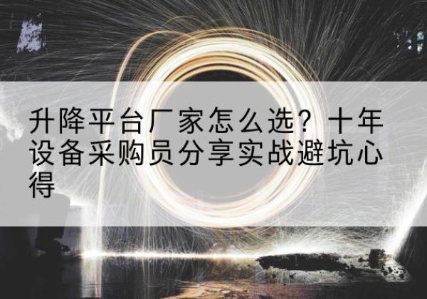 双塔升降平台厂家-怎么选？十年设备采购员分享实战避坑心得