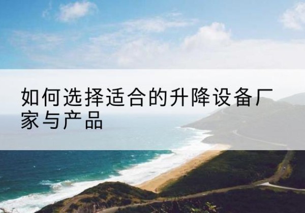 双塔电动升降平台厂家-如何选择适合的升降设备厂家与产品