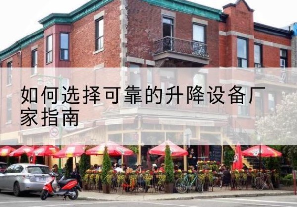 双塔电动升降机厂家-如何选择可靠的升降设备厂家指南